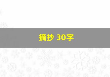 摘抄 30字